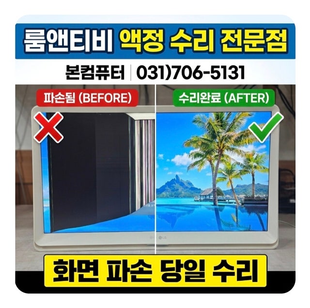룸앤티비 액정 파손 수리 비용 아끼는 두 가지 방법, 27TQ600SW