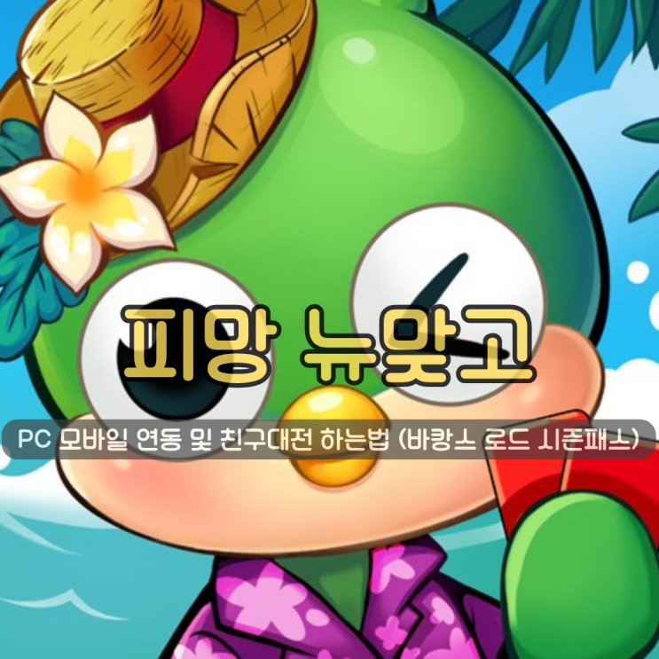  친구랑할만한게임 추천 피망뉴맞고 | PC 모바일 연동 및 친구대전 하는법 정리