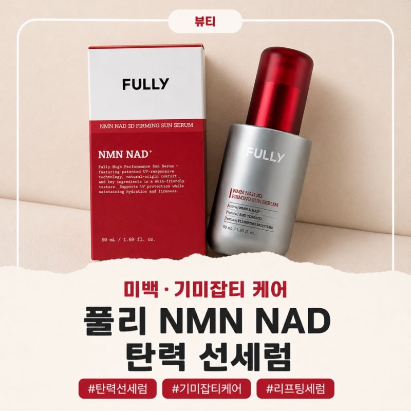 풀리 NMN NAD 탄력 선세럼 솔직후기! 광노화 케어까지 한 번에~