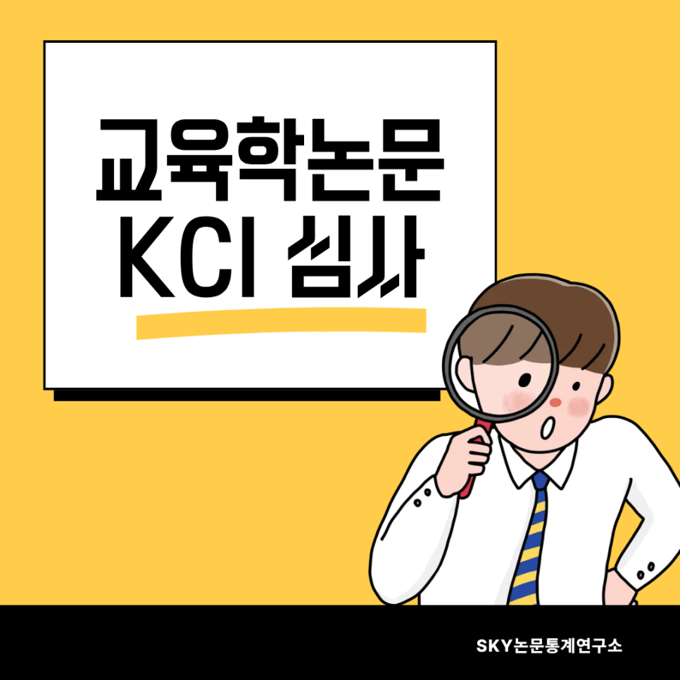 교육학 논문 KCI 심사, 측정 도구와 타당도에서 자주 지적되는 이유