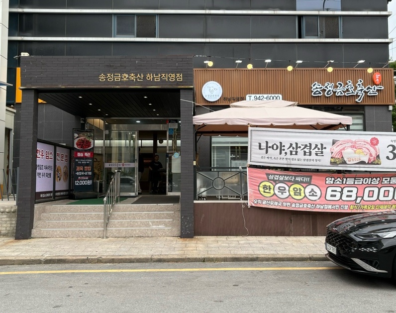 송정 금호 축산 하남점 사진 2