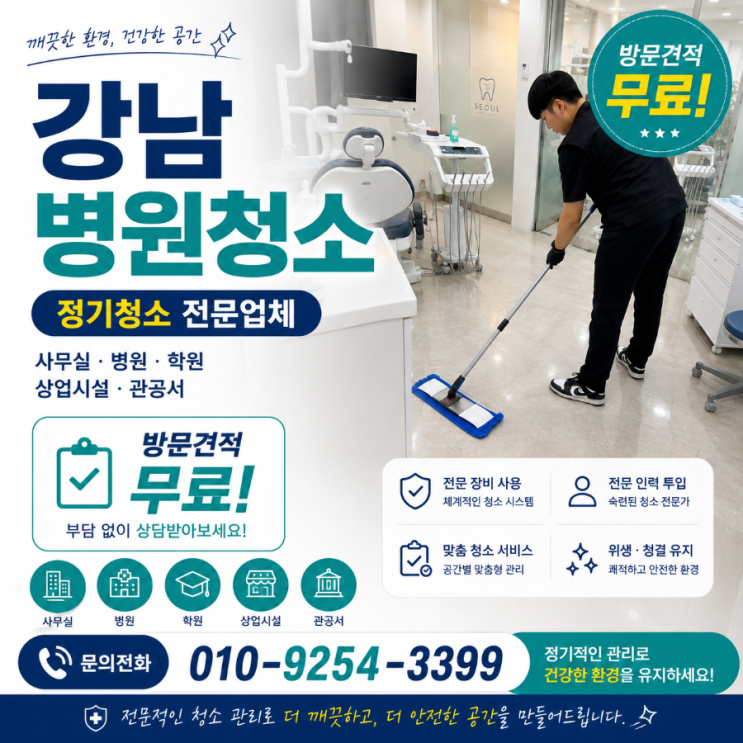  강남 병원청소 업체 정기청소 비용은 쓰는데 환자 신뢰는 왜 기대만큼 달라지지 않을까요 병원청소 용역 견적 역삼동 대치동 삼성동 논현동 청담동 도곡동