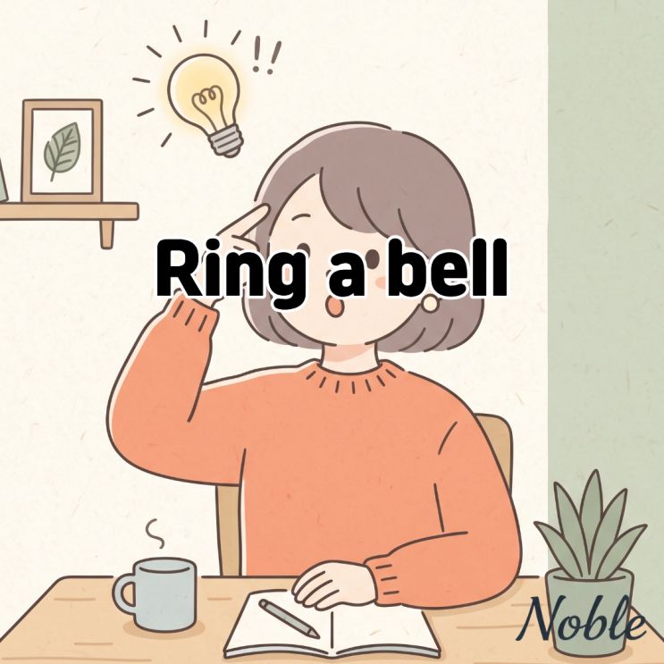  Ring a bell 뜻 어딘가 낯이 익고 들어본 적 있을 때 쓰는 영어 표현