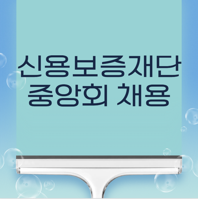 신용보증재단중앙회 채용 체험형인턴 지원자격 및 준비팁
