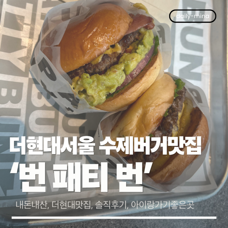  [내돈내산]더현대 서울 맛집 '번패티번' 육즙 가득한 수제버거 (솔직후기,주차정보)