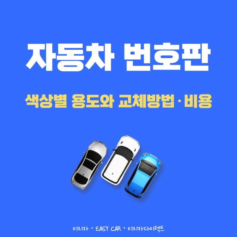 흰색 노란색 파란색 자동차번호판 종류… 교체 방법과 비용