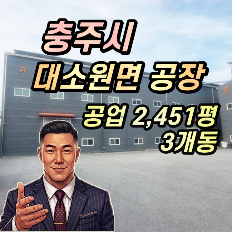  충주 메가폴리스 대형공장 경매 대소원면 2천평대 2025타경30675