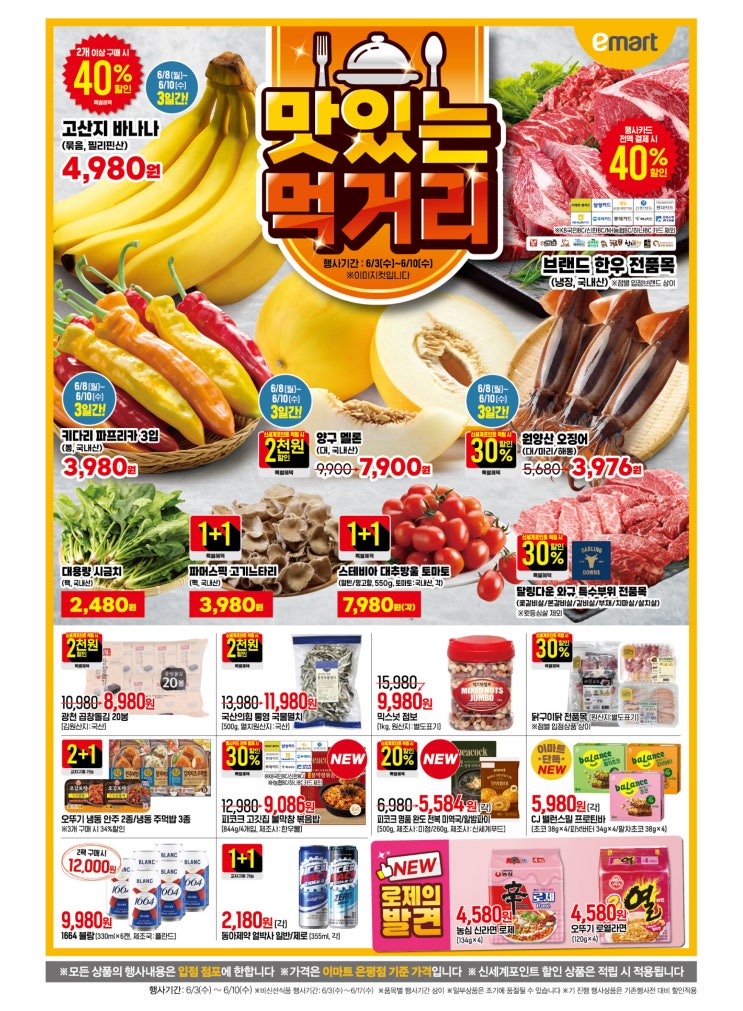 이마트 행사 할인 전단 정리 | 맛있는먹거리 본격여름COOL (6월 8일 ~ 6월 10일)