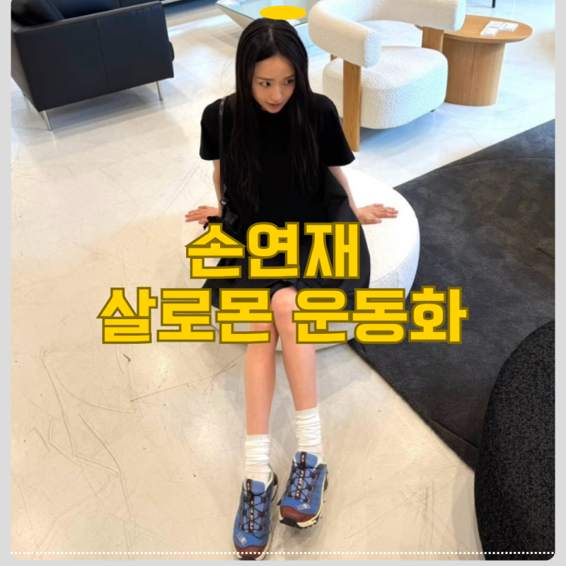 손연재 살로몬 운동화 가격 어떤 모델 정품 리셀 직접 비교해봄