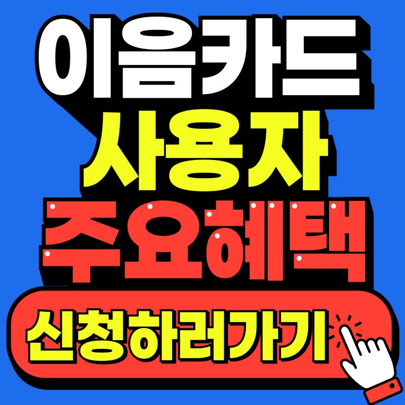 이음카드 주요혜택 총정리