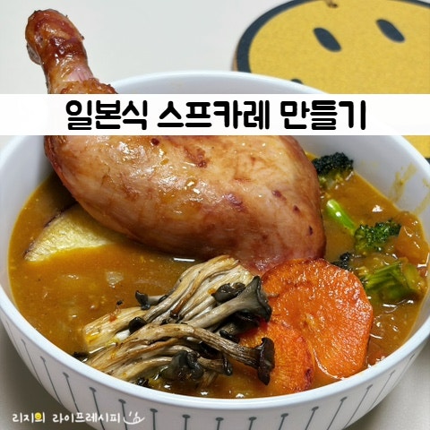스프카레 만들기 카레 만드는법 수프카레 일본식 카레 만들기 일본 고체카레 골든커리 레시....