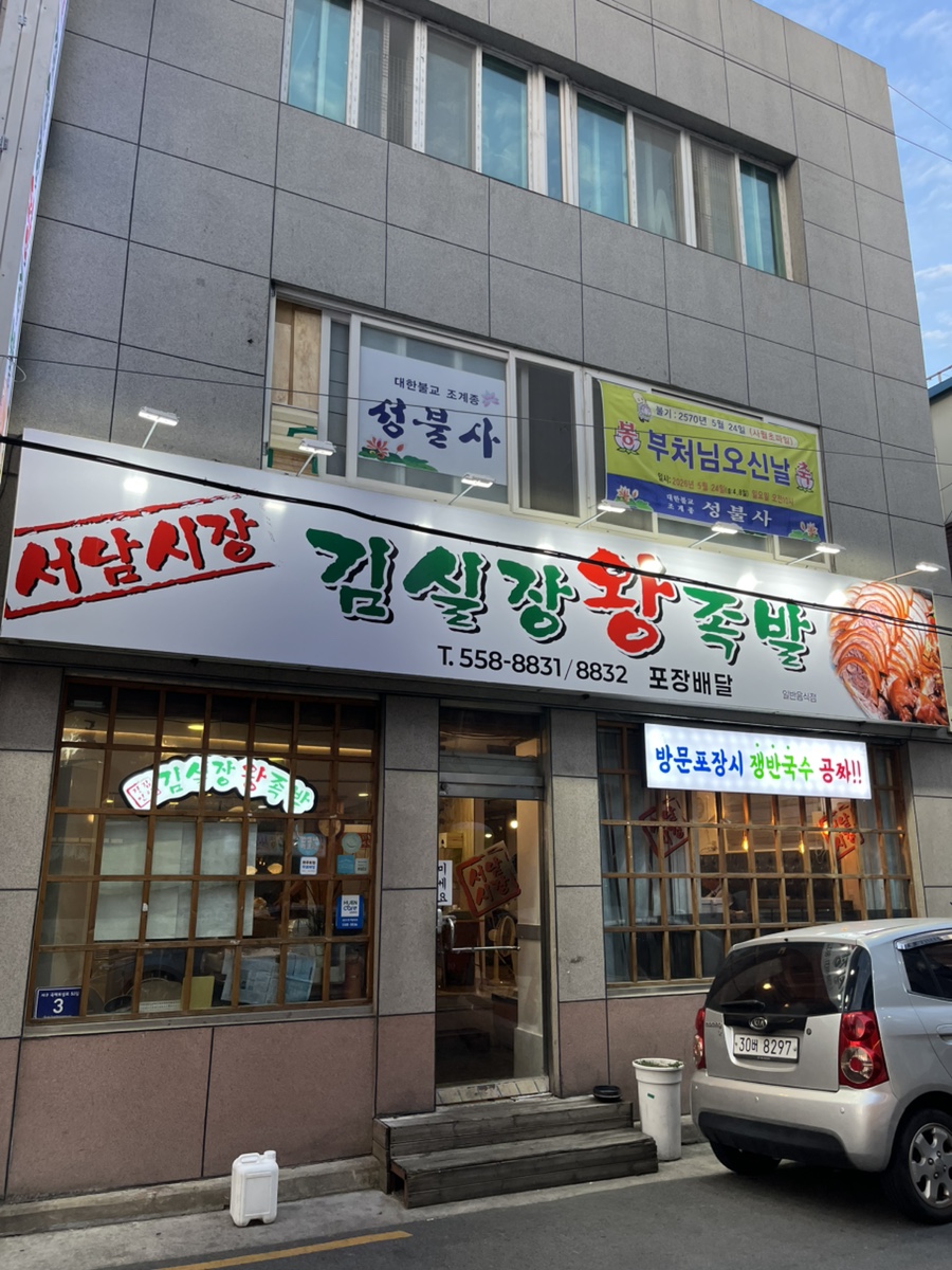 서남시장 김실장왕족발 서구평리점 사진 2
