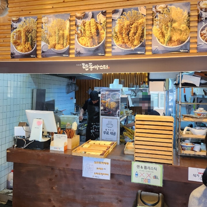 신종훈텐동마스터 본점 사진 1
