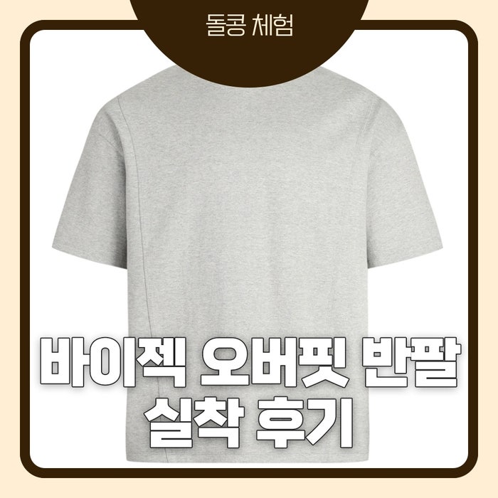 바이젝 퍼펙트 특양면 오버핏 숄더 2중절개 무지 반팔티 후기｜회색 실착 리뷰, 어깨 넓어보....