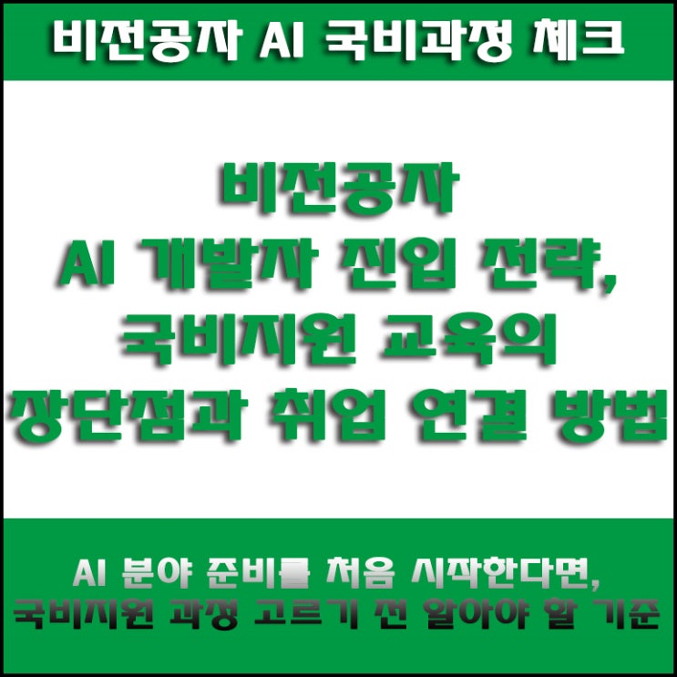  비전공자 AI 개발자 취업 가능할까, 국비지원 AI 교육 과정 선택법, 취업 연결 기준으로 보는 핵심 5가지