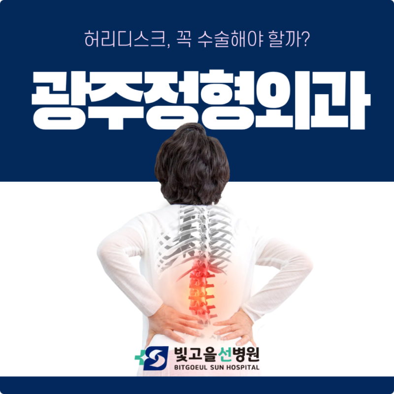 광주 정형외과 추천 허리디스크, 꼭 수술해야 할까?