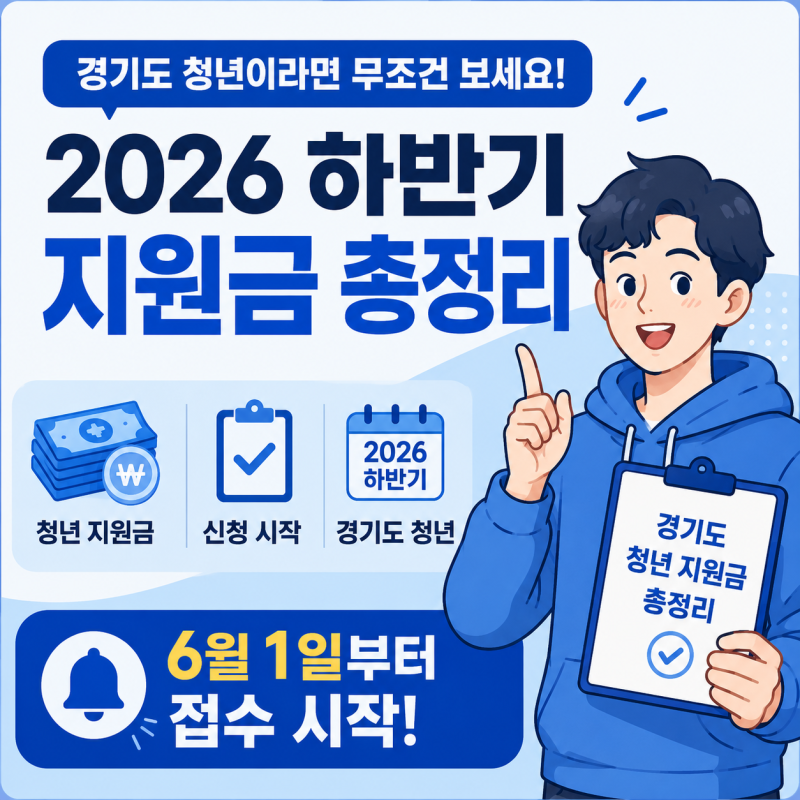 경기도 청년이라면 무조건 보세요! 오늘부터 접수 시작하는 2026 하반기 지원금 총정리