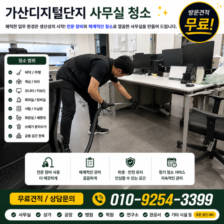  에이스하이엔드타워 에이스하이엔드클래식 사무실청소 업체 용역 견적은 비교했는데 다시 업체를 찾게 되는 이유 골드타워 한솔타워 가산타워 비즈포레 N타워