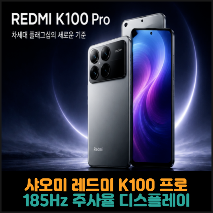  샤오미 레드미 K100 프로, 185Hz 주사율 디스플레이 탑재