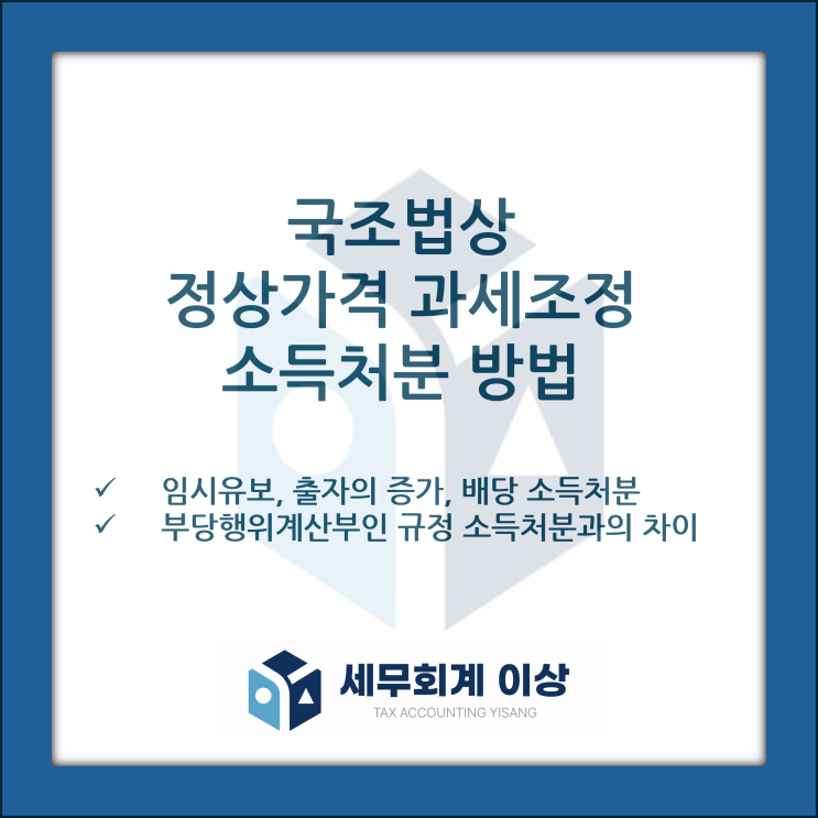 국조법상 정상가격 과세조정 소득처분에 대하여 알아보겠습니다 - 부당행위계산부인 소득처분과의 차이분석