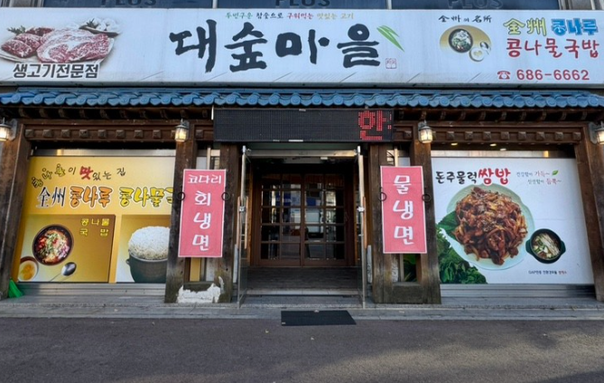 대숲마을 사진 3