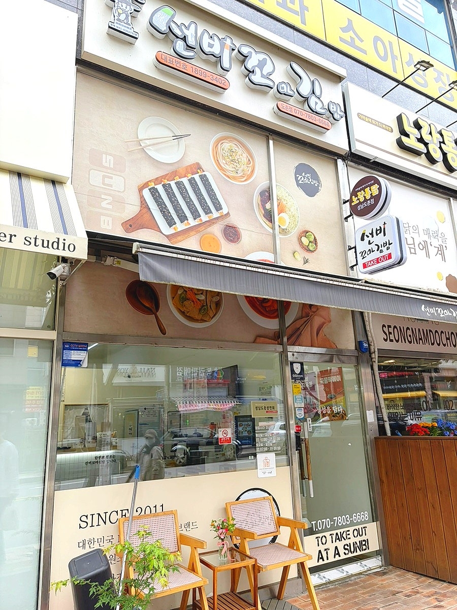 선비꼬마김밥 도촌점 사진 1