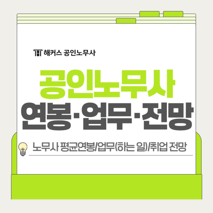  노무사 평균연봉 공개! 하는 업무와 취업 전망 알아보기