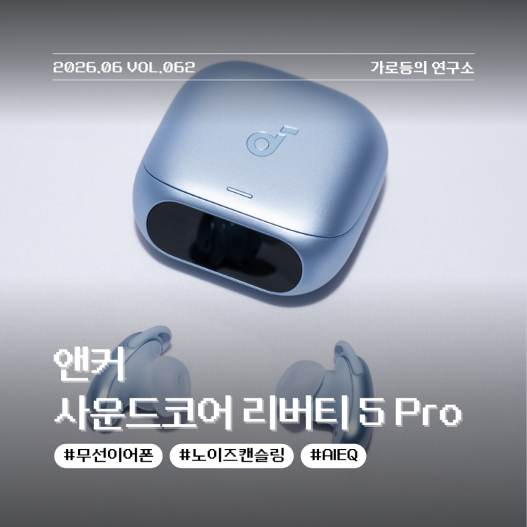  앤커 사운드코어 리버티 5 Pro 무선이어폰 첫인상 ANC와 AI칩 담은 신제품 리뷰
