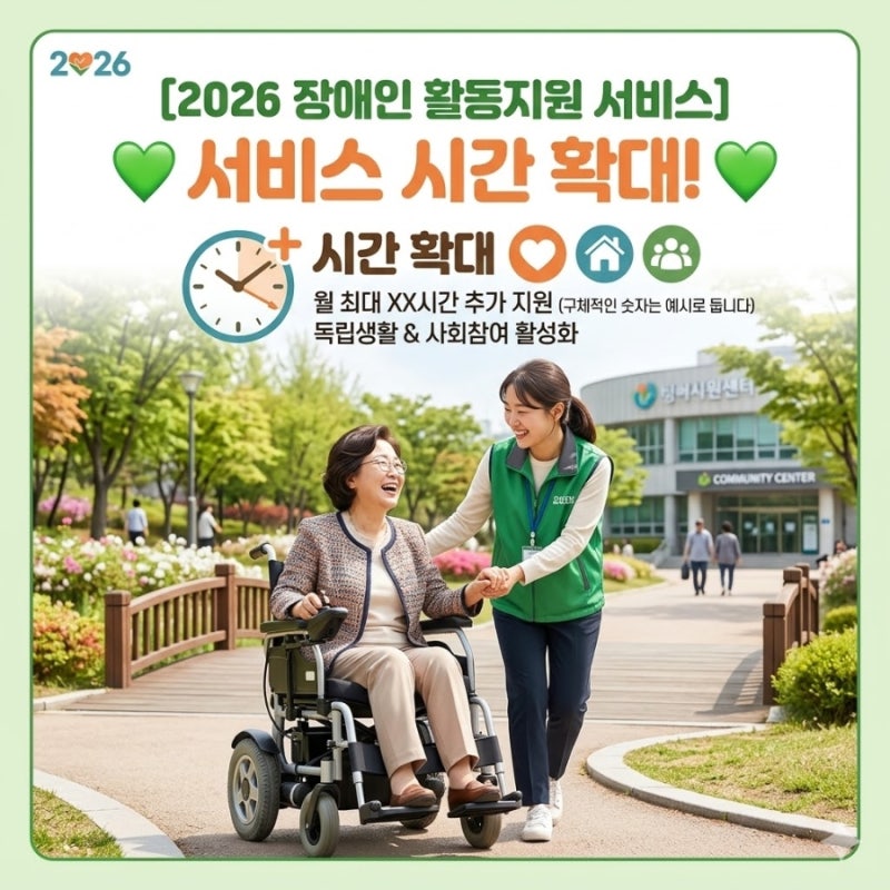 2026 장애인 활동지원 서비스 시간 확대