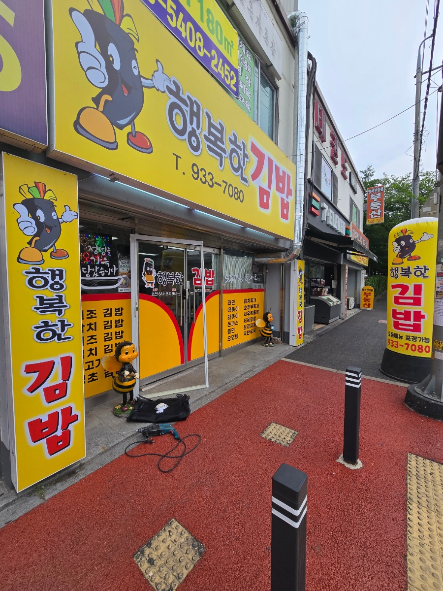 행복한김밥 사진 5