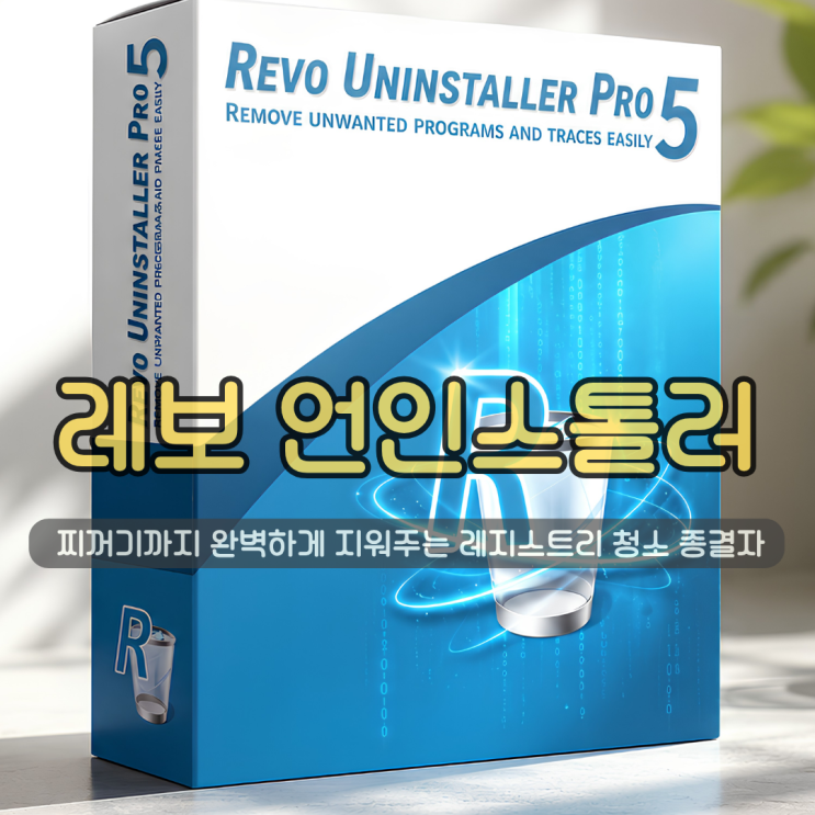  Revo Uninstaller (레보 언인스톨러) | 게임 찌꺼기까지 완벽하게 지워주는 레지스트리 청소 종결자