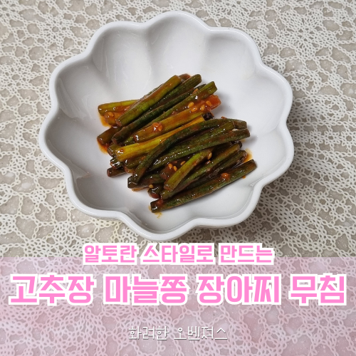 고추장 마늘쫑 장아찌 무침 요리 알토란 스타일로 만드는 법