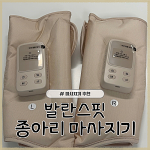홍현희 마사지기 사용후기 발란스핏 종아리 마사지기