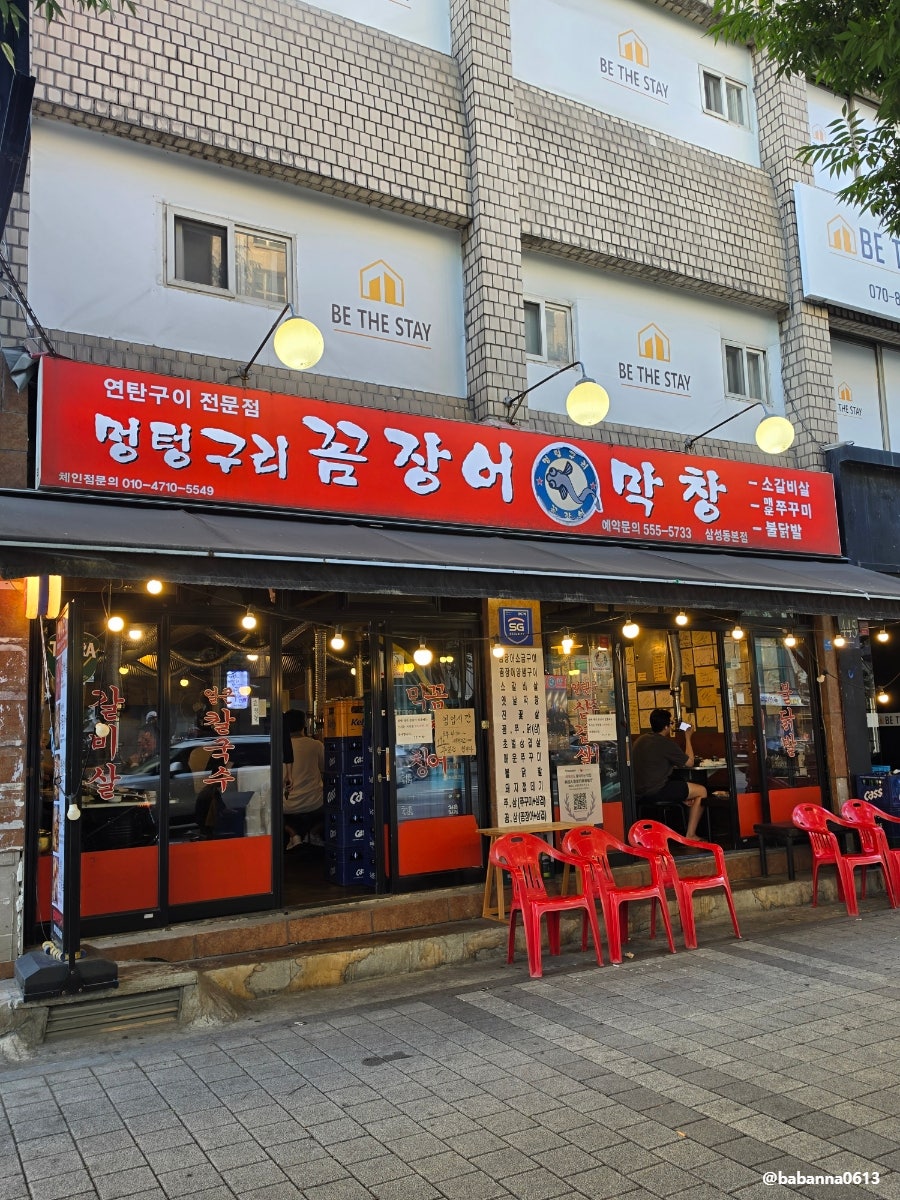 멍텅구리꼼장어 삼성본점 사진 6