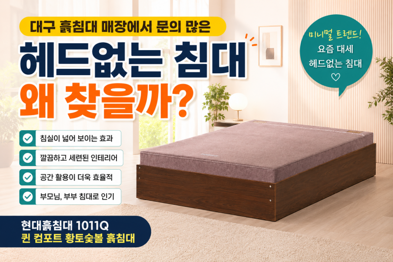 헤드없는 침대 장단점 상담만 수백 번 해본 주희점장이 추천하는 현대흙침대 1011Q