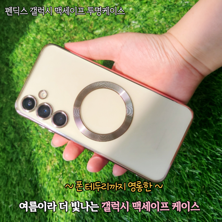 여름이라 더 예쁜 갤럭시투명케이스 S24플러스 맥세이프 케이스 펜딕스 후기