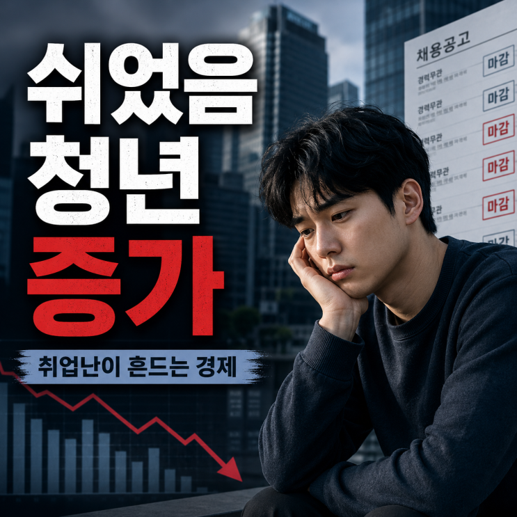  쉬었음 청년 증가 청년 취업난이 소비와 성장까지 흔드는 이유