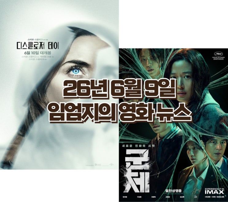  [26년 6월 9일] 오늘의 영화 뉴스 TOP 7 — 군체 18일 연속 1위·500만 코앞·내일 스필버그 디스클로저 데이 개봉