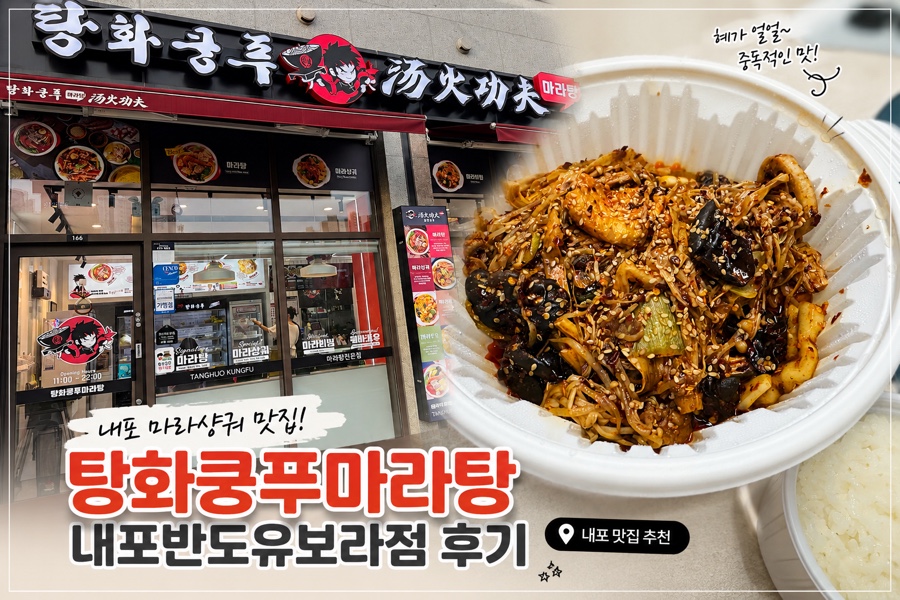 탕화쿵푸마라탕 내포반도유보라점 사진 1