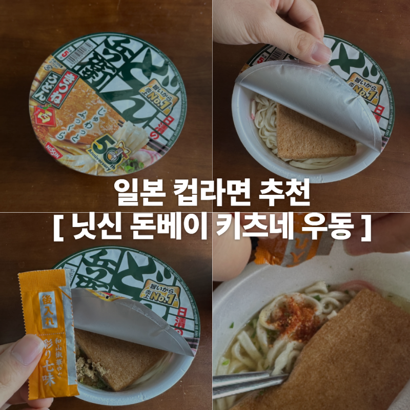 일본 컵라면 닛신 돈베이 키츠네 우동 조리법 및 후기 일본편의점 필수 구매