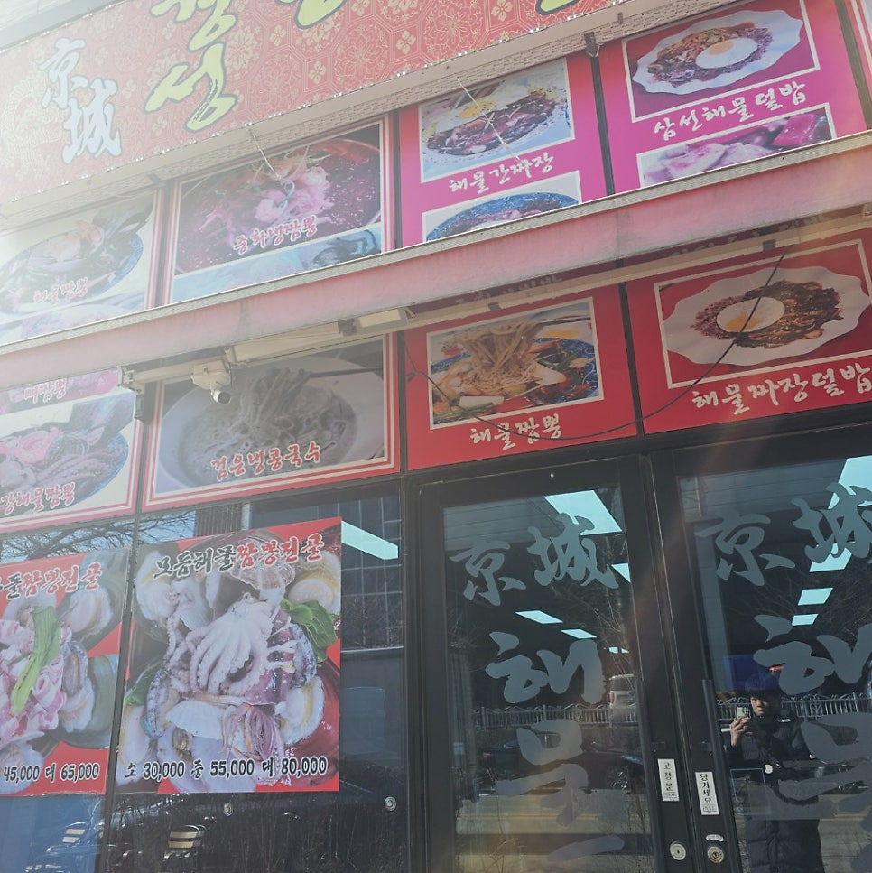 경성해물짬뽕 안산4호점 사진 4