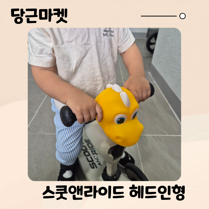 스쿳앤라이드 킥보드 헤드 인형 끼는법, 솔직 후기, 오르고 킥보드 헤드인형