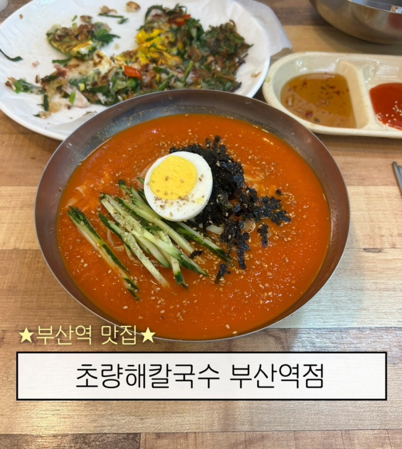 부산역 점심메뉴 추천 칼국수와 파전이 맛있는 초량해칼국수