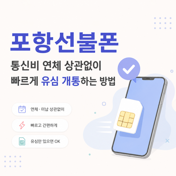  포항선불폰 통신비 연체 상관없이 빠르게 유심 개통하는 방법