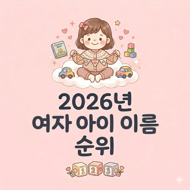 2026년 여자아이 이름 순위 TOP 50, 지금 가장 많이 짓는 이름이 이거예요