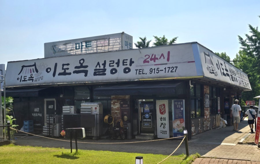 이도옥설렁탕 사진 1