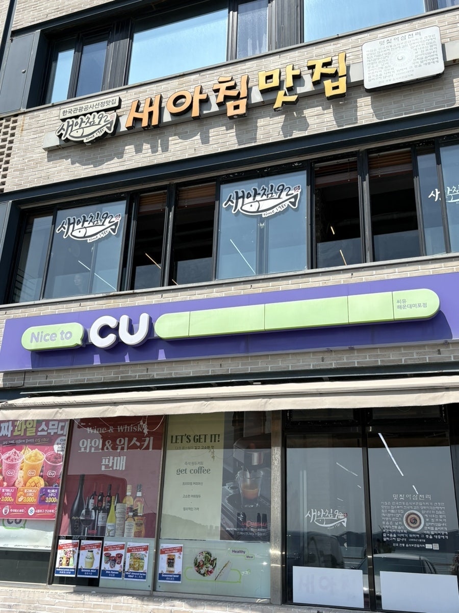 새아침맛집 사진 1