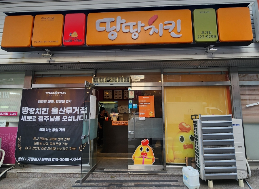 땅땅치킨 무거점 사진 1