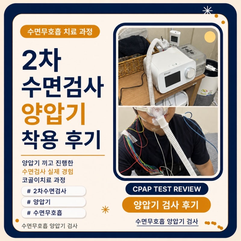 수면무호흡 2차 수면검사 후기｜양압기 끼고 잔 날, 양압기 사용 후기와 코골이치료 과정
