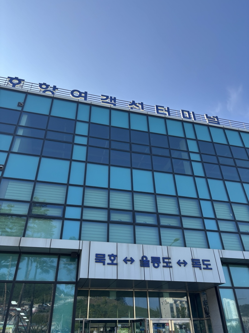 [국내여행 울릉도❶] 묵호항여객선터미널~울릉도 배편 소요시간 및 10개월 아기와 울릉도 여....